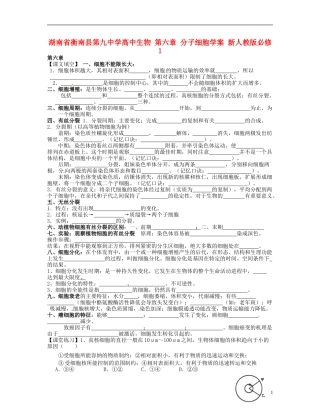 湖南省衡南县第九中学高中生物 第六章 分子细胞学案 新人教版必修1