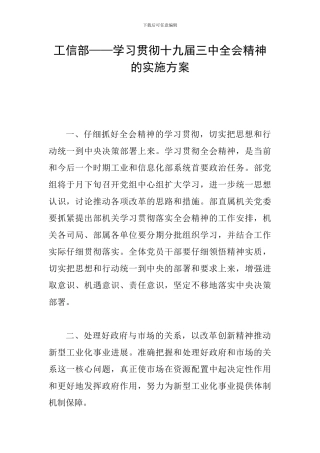 工信部——学习贯彻十九届三中全会精神的实施方案