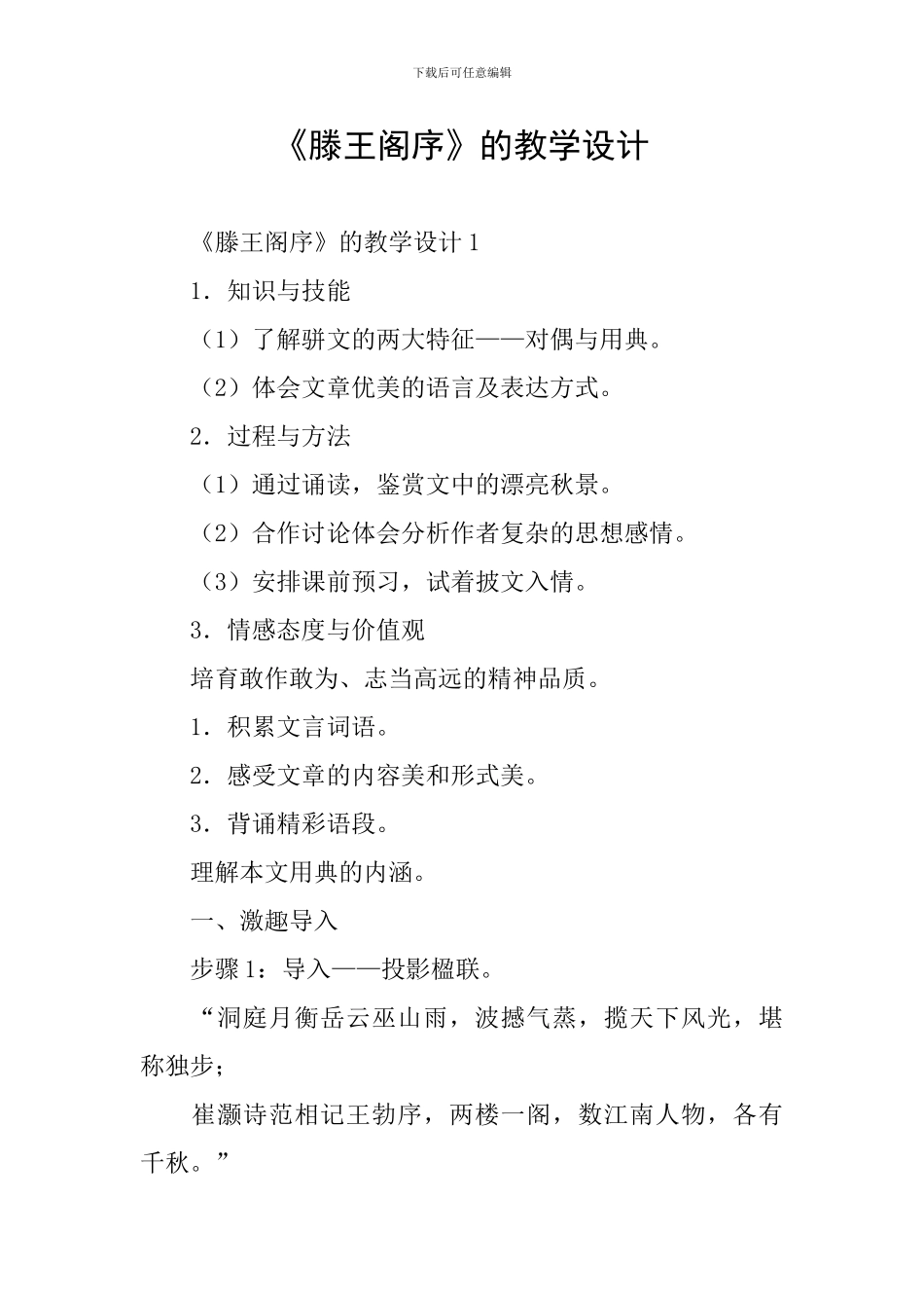 《滕王阁序》的教学设计_第1页