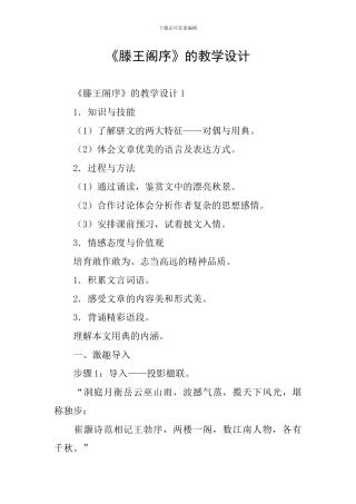 《滕王阁序》的教学设计