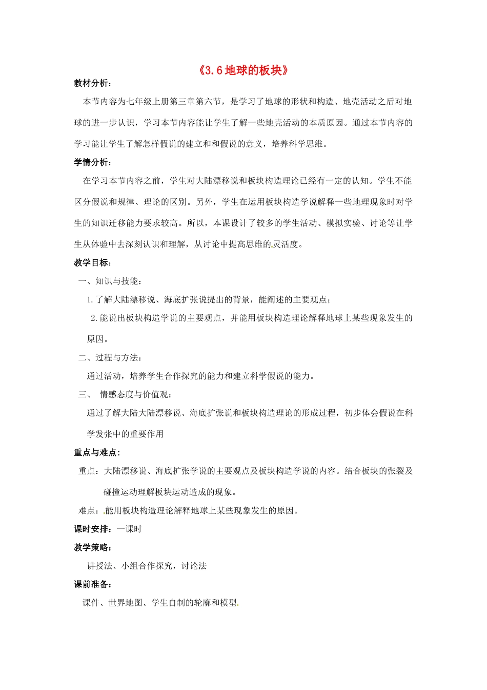 秋七年级科学上册 3.6《地球表面的板块》教案 浙教版-浙教版初中七年级上册自然科学教案_第1页