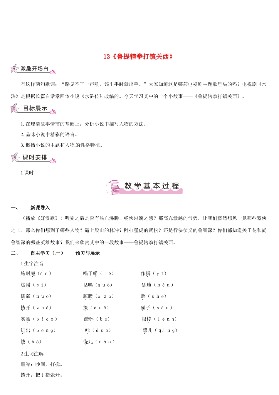 （名校讲坛）八年级语文上册 第四单元 13《鲁提辖拳打镇关西》教案 （新版）语文版-（新版）语文版初中八年级上册语文教案_第1页