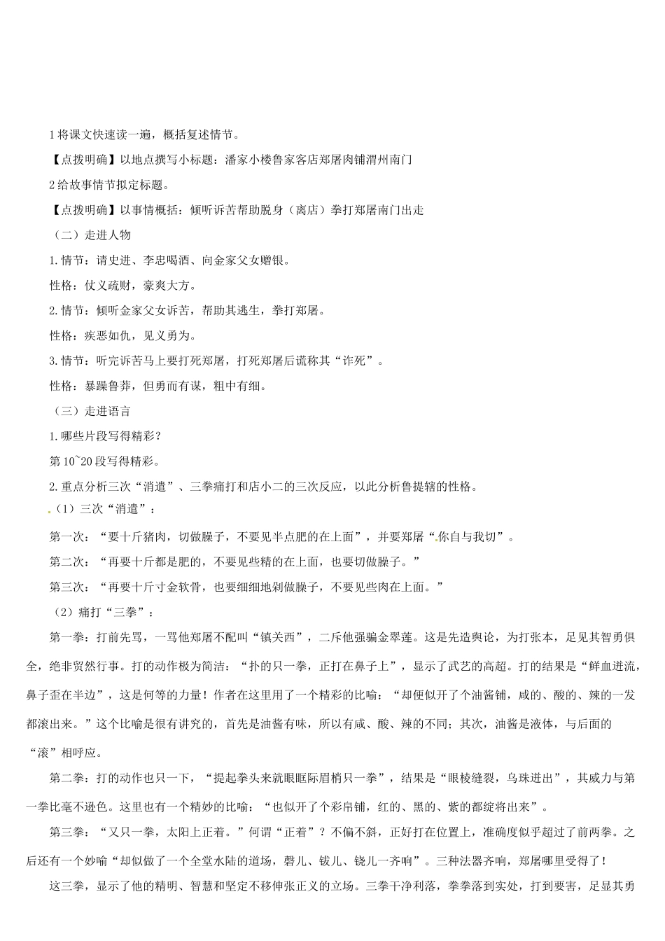 （名校讲坛）八年级语文上册 第四单元 13《鲁提辖拳打镇关西》教案 （新版）语文版-（新版）语文版初中八年级上册语文教案_第3页