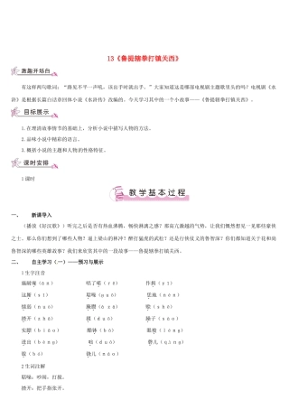 （名校讲坛）八年级语文上册 第四单元 13《鲁提辖拳打镇关西》教案 （新版）语文版-（新版）语文版初中八年级上册语文教案