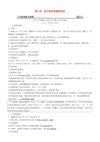 高考历史一轮复习 第3单元 近代中国反侵略、求民主的潮流 第8讲 抗日战争和解放战争学案-人教版高三全册历史学案