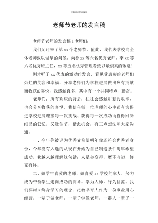 教师节教师的发言稿