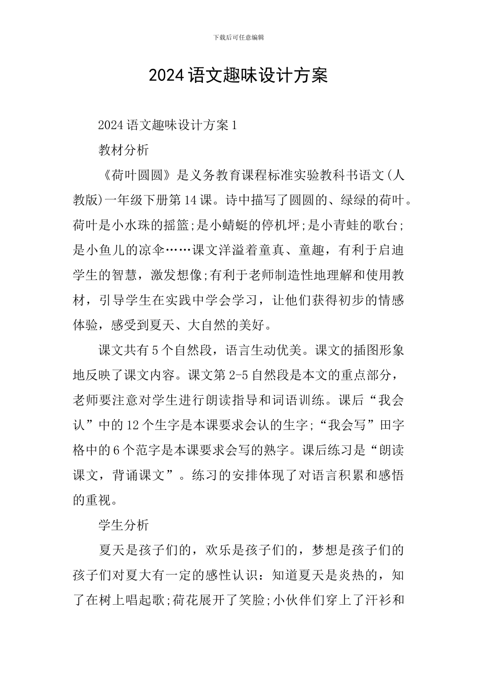 2024语文趣味设计方案_第1页