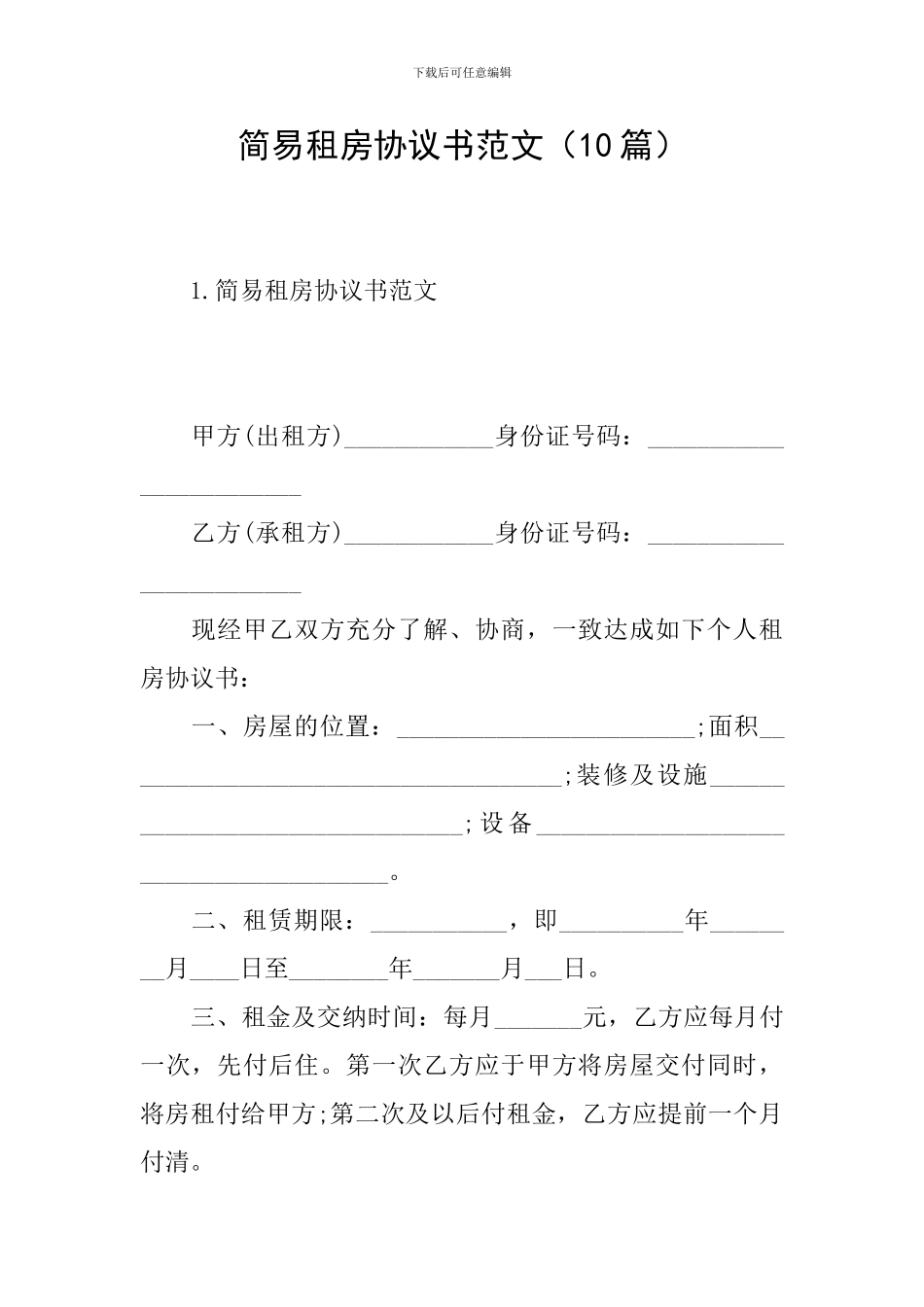 简易租房协议书范文_第1页