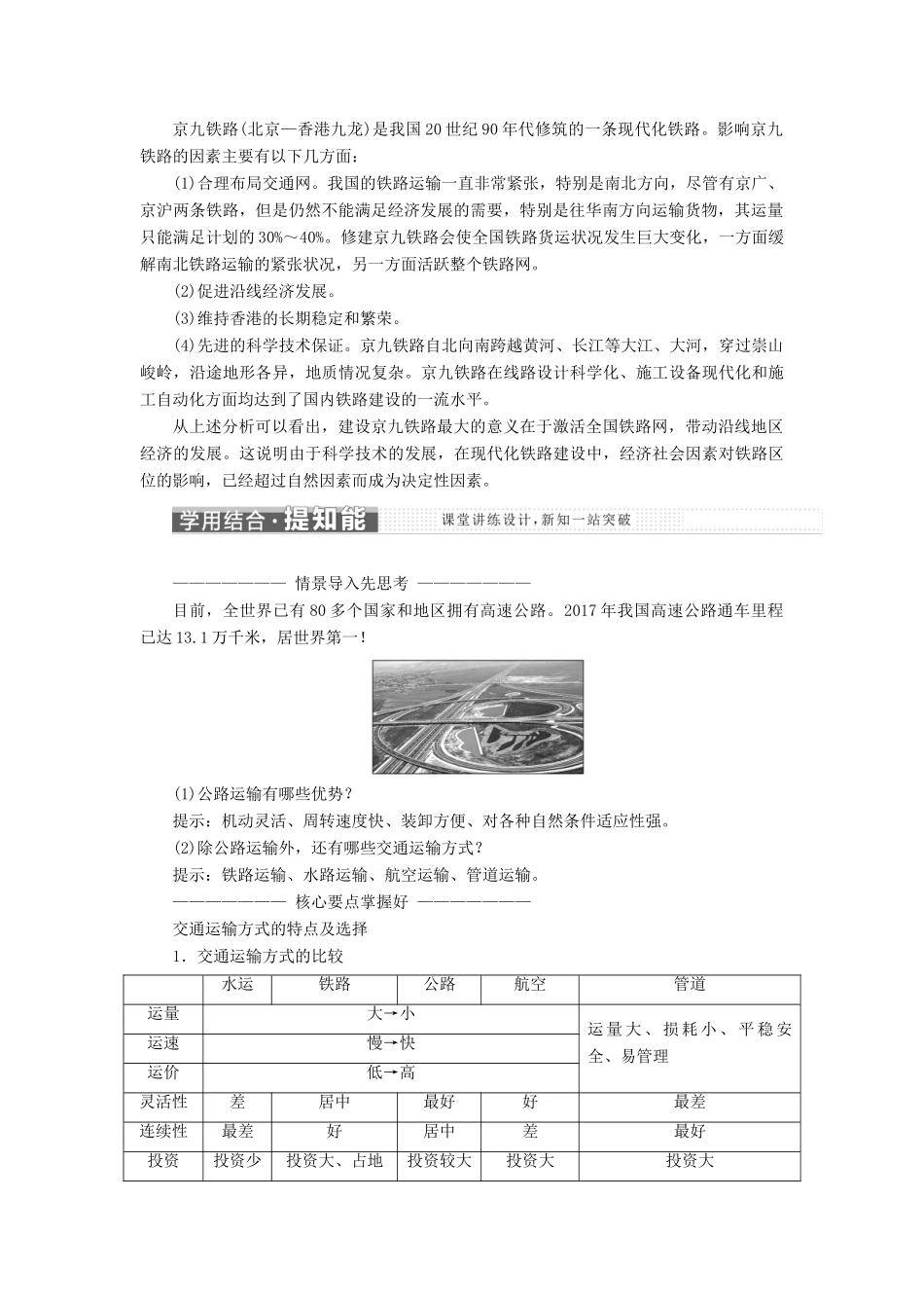 高中地理 第五章 交通运输布局及其影响 第一节 交通运输方式和布局学案（含解析）新人教版必修2-新人教版高一必修2地理学案_第2页