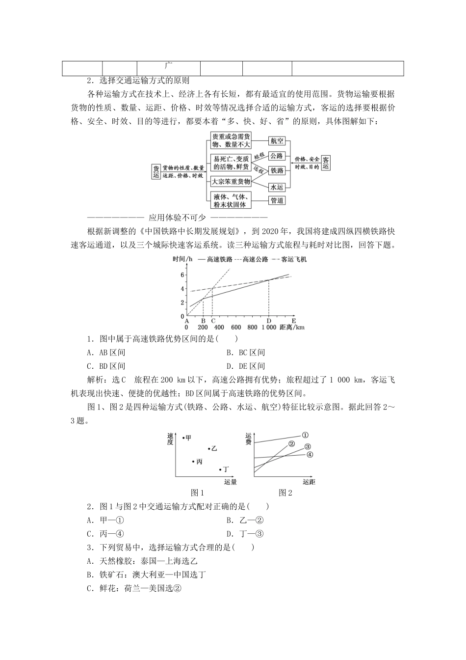 高中地理 第五章 交通运输布局及其影响 第一节 交通运输方式和布局学案（含解析）新人教版必修2-新人教版高一必修2地理学案_第3页