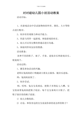 对对碰幼儿园小班活动教案