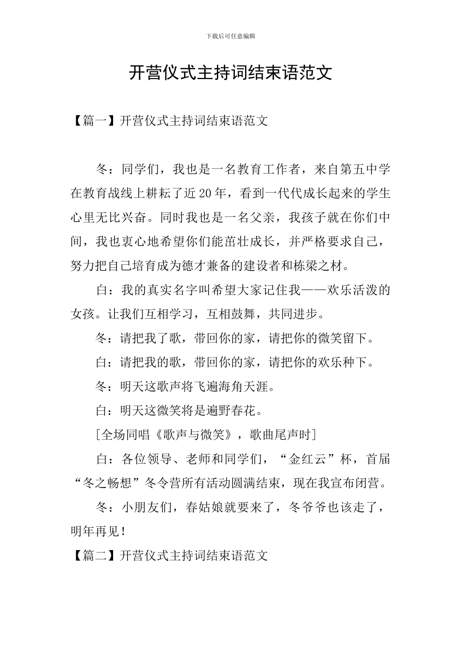 开营仪式主持词结束语范文_第1页