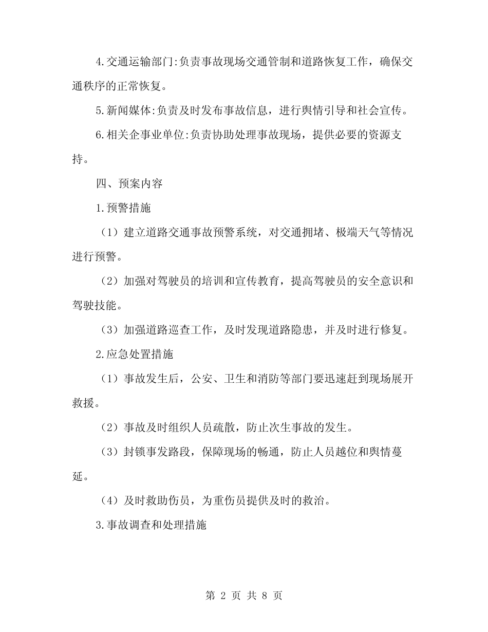 2024年道路交通运输事故应急预案(2篇)_第2页