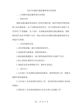 2024年道路交通运输事故应急预案(2篇)
