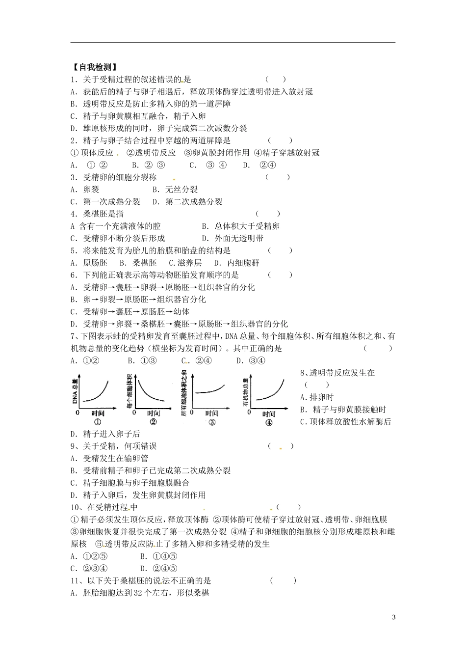 河北省唐山市开滦第二中学高中生物 3.1.2体内受精和早期胚胎发育（第二课时）导学案 新人教版选修3_第3页