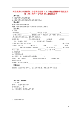 河北省唐山市开滦第二中学高中生物 3.1.2体内受精和早期胚胎发育（第二课时）导学案 新人教版选修3
