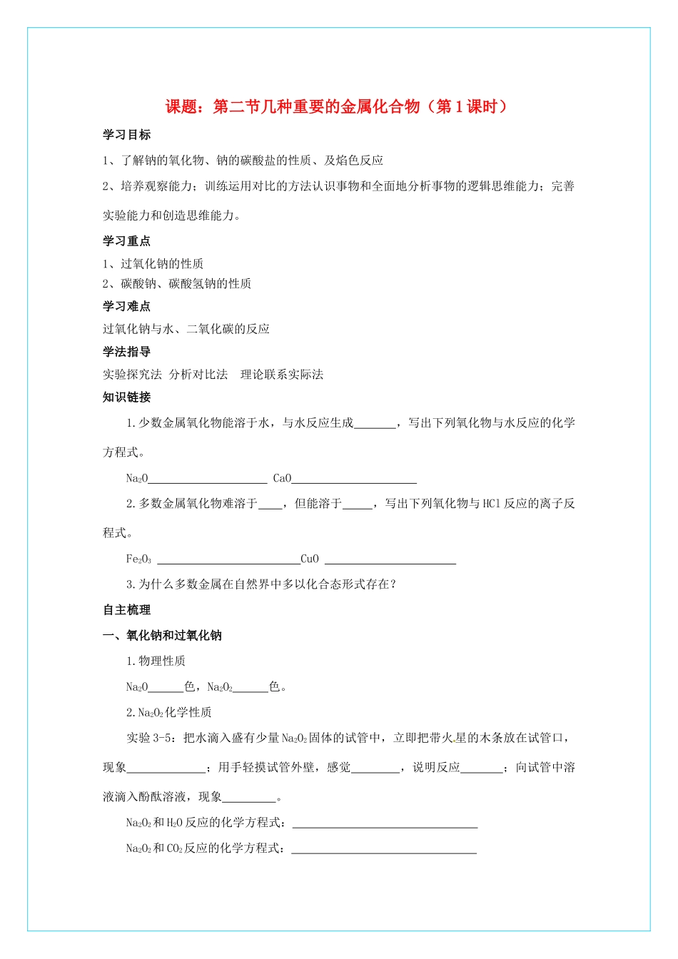 高中化学 3.2《几种重要的金属化合物》（第1课时）学案 新人教版必修1_第1页