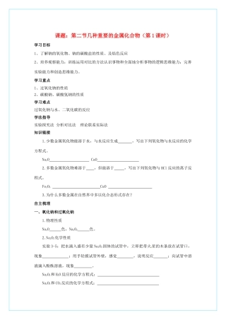 高中化学 3.2《几种重要的金属化合物》（第1课时）学案 新人教版必修1