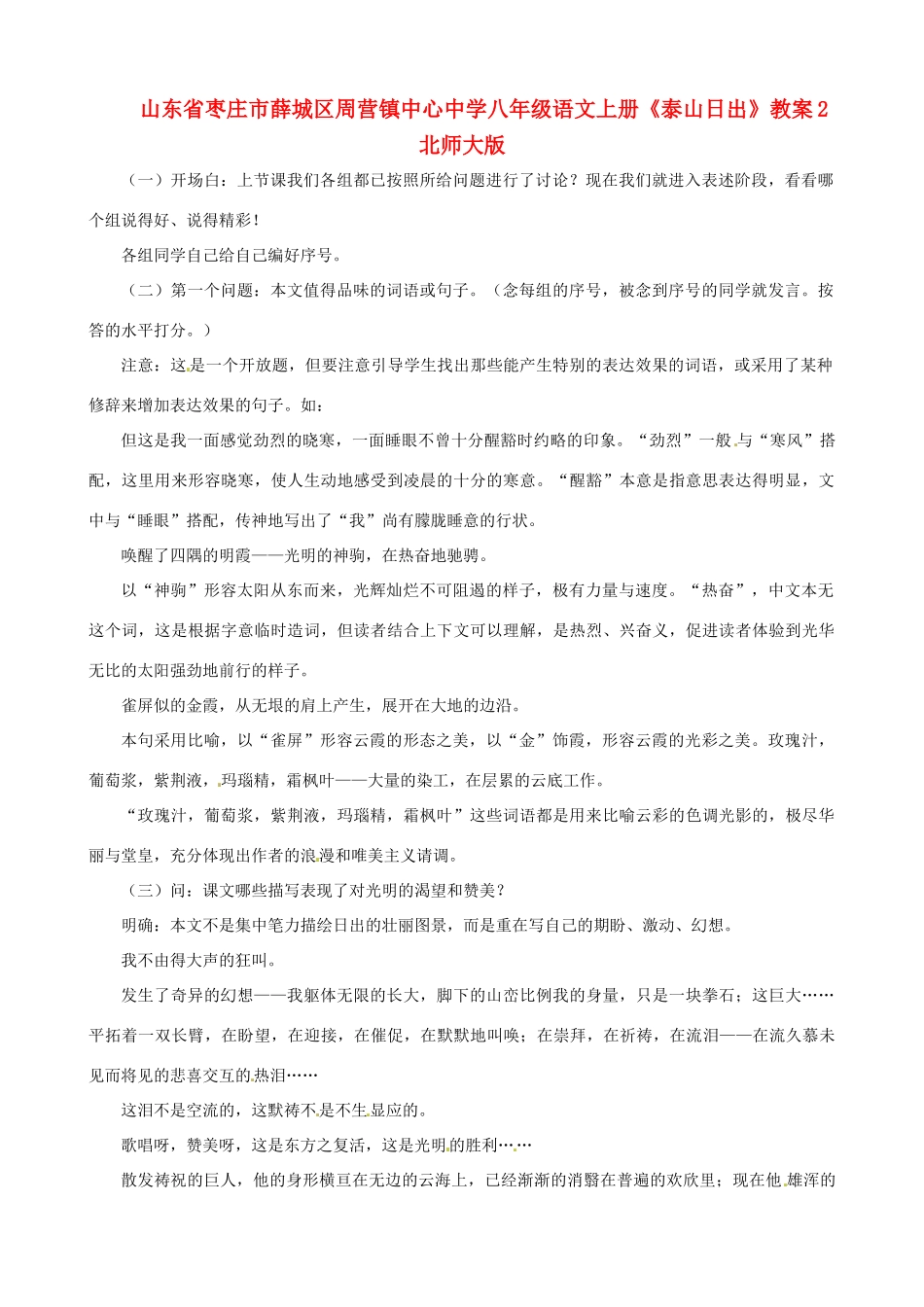 山东省枣庄市薛城区周营镇中心中学八年级语文上册《泰山日出》教案2 北师大版_第1页