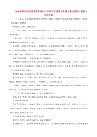 山东省枣庄市薛城区周营镇中心中学八年级语文上册《泰山日出》教案2 北师大版