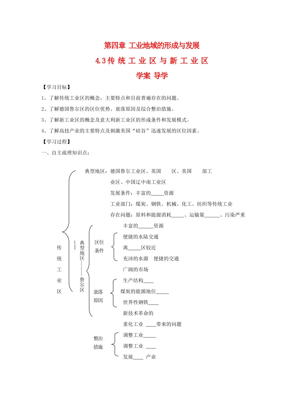 高一地理 4.3《传统工业区与新工业区》学案导学 新人教版必修2_第1页
