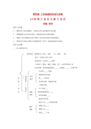 高一地理 4.3《传统工业区与新工业区》学案导学 新人教版必修2