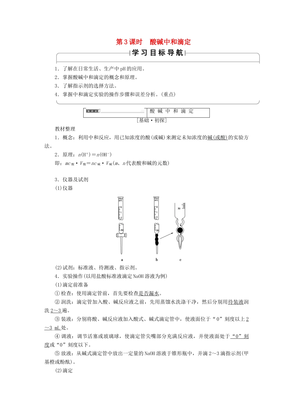 高中化学 第3章 水溶液中的离子平衡 第2节 水的电离和溶液的酸碱性（第3课时）酸碱中和滴定学案 新人教版选修4-新人教版高二选修4化学学案_第1页