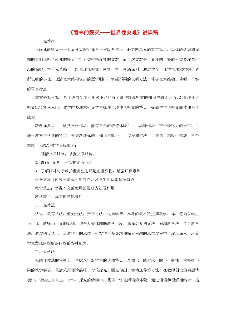 （遵义专版）八年级语文上册 第四单元 15《雨林的毁灭——世界性灾难》说课稿 语文版-语文版初中八年级上册语文教案_第1页