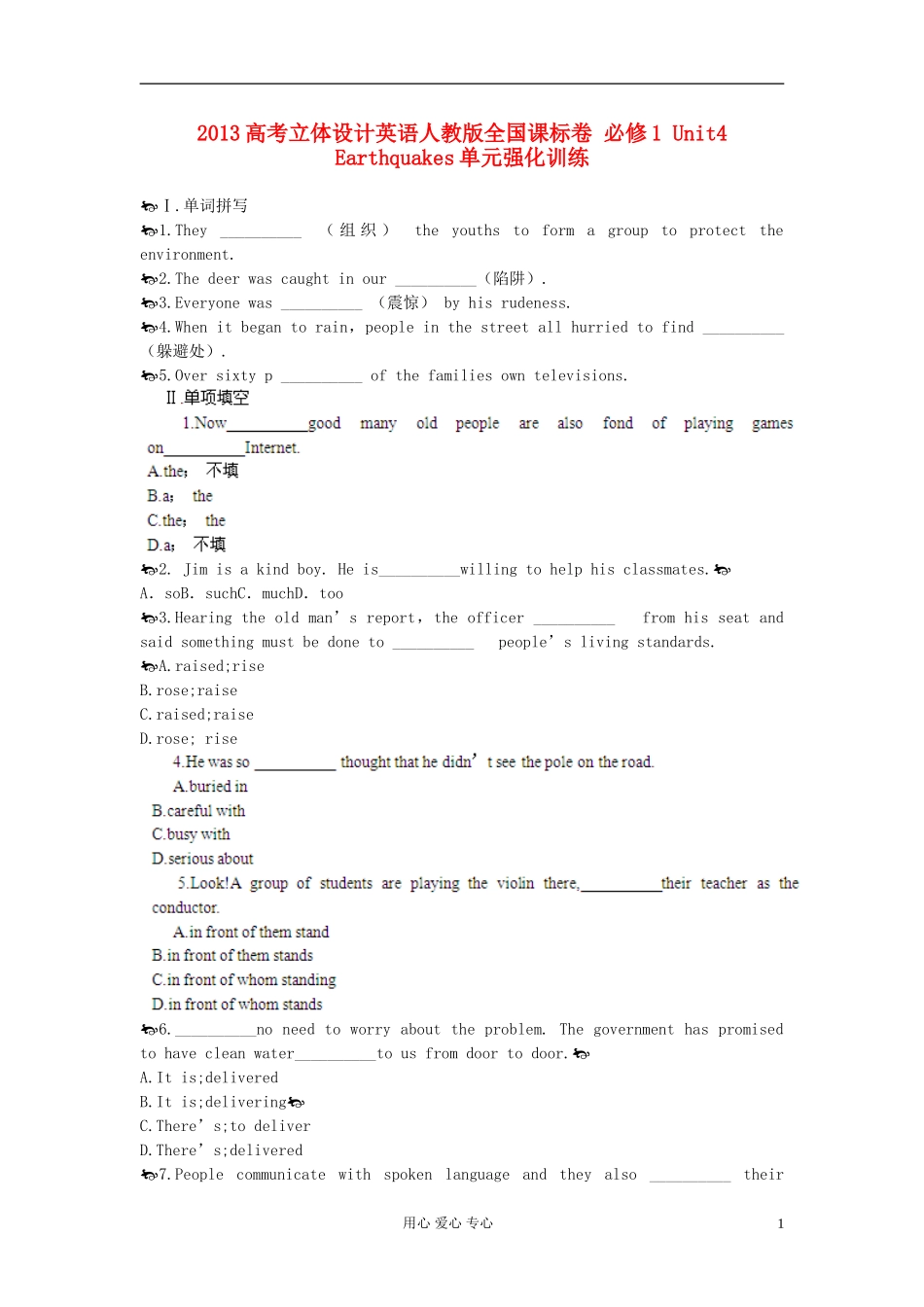 【立体设计】2013高考英语-Unit4-Earthquakes单元强化训练-新人教版必修1(全国课标卷)_第1页