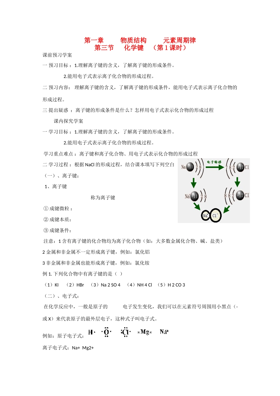 高中化学 第1章 物质结构 元素周期律 第三节 化学键（第1课时）导学案 新人教版必修2_第1页