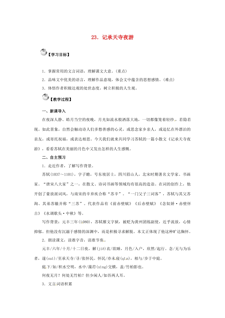 秋八年级语文上册 第六单元 23《记承天寺夜游》教案 语文版-语文版初中八年级上册语文教案_第1页