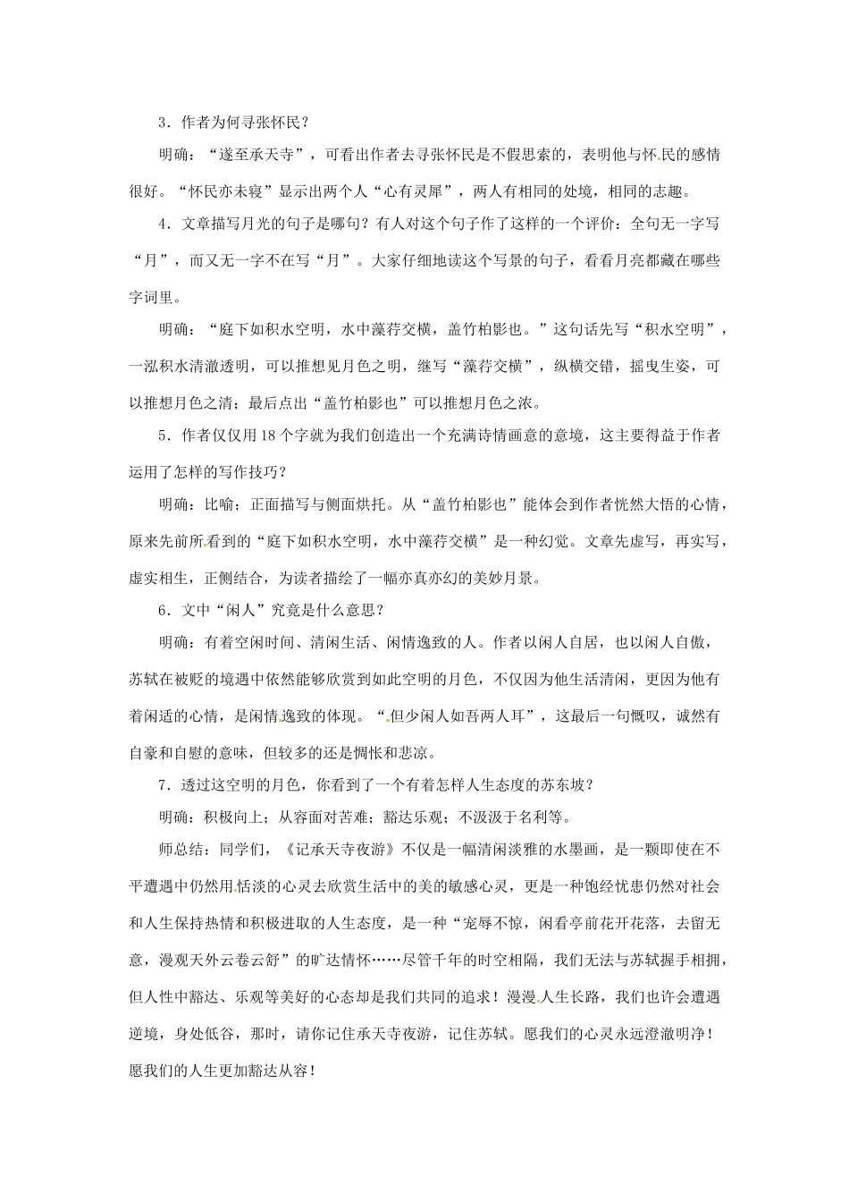 秋八年级语文上册 第六单元 23《记承天寺夜游》教案 语文版-语文版初中八年级上册语文教案_第3页