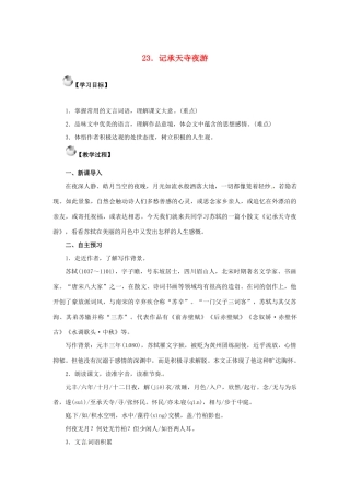 秋八年级语文上册 第六单元 23《记承天寺夜游》教案 语文版-语文版初中八年级上册语文教案