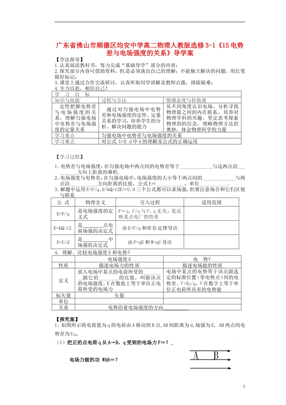 广东省佛山市顺德区均安中学高中物理《电势差与电场强度的关系》导学案 新人教版选修3-1_第1页