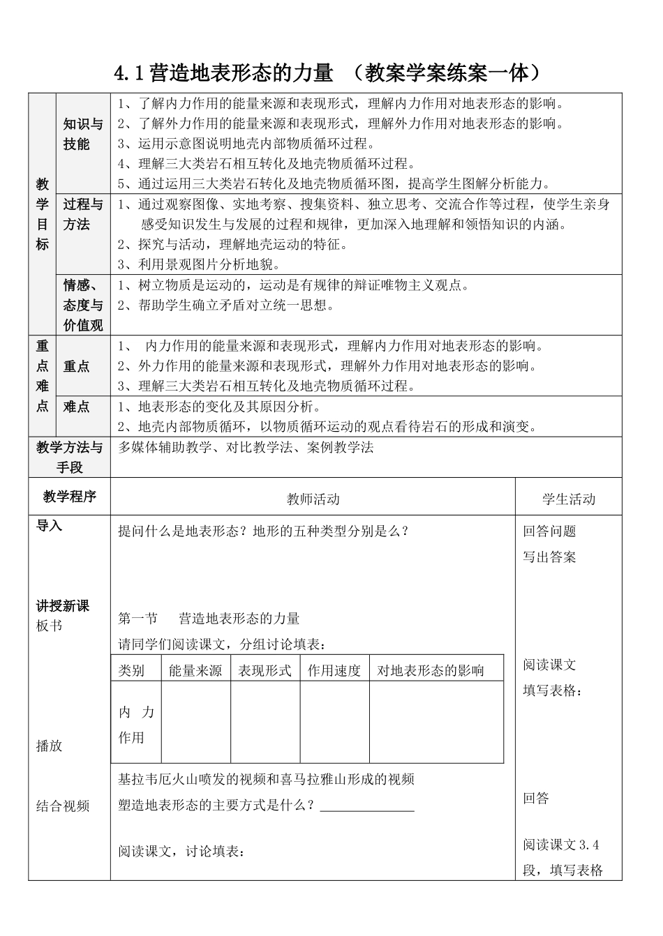 高中地理4.1营造地表形态的力量 （教案学案练案一体）_第1页