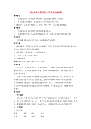 陕西省安康市紫阳县紫阳中学初中部九年级语文上册 6《纪念伏尔泰逝世一百周年的演说》教案 新人教版