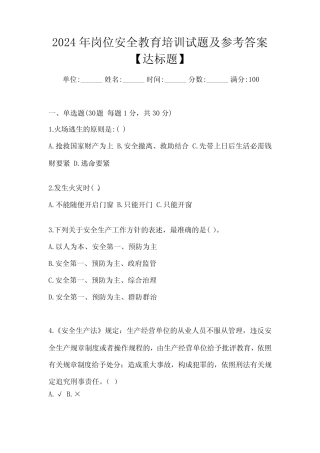 2024年岗位安全教育培训试题及参考答案【达标题】 