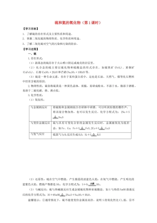 高中化学 第四章 第三节 硫和氮的氧化物（第1课时）学案 新人教版必修1-新人教版高一必修1化学学案