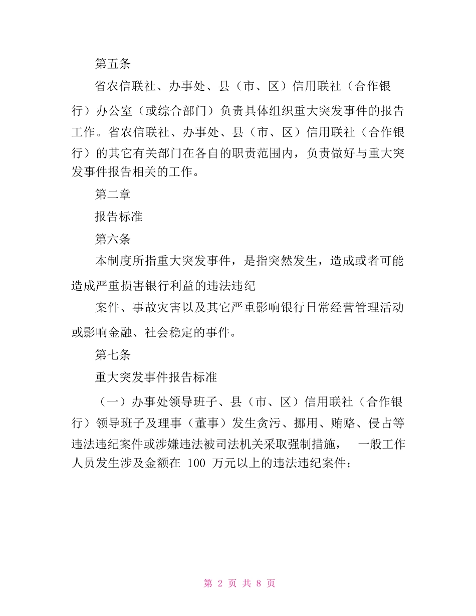 银行重大突发事件报告制度模版_第2页