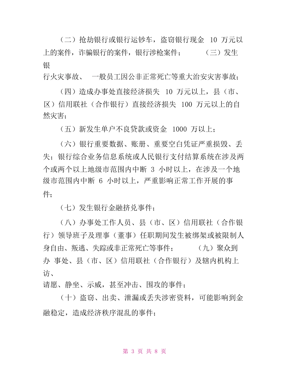 银行重大突发事件报告制度模版_第3页