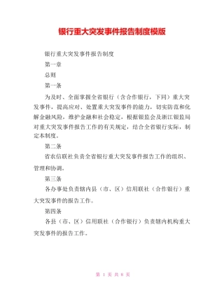 银行重大突发事件报告制度模版