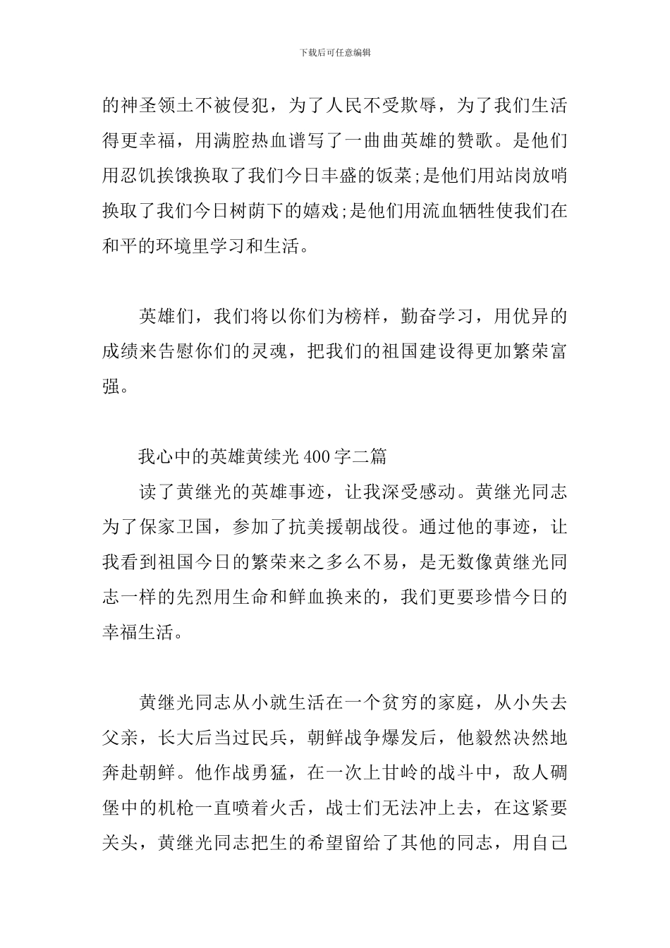 我心中的英雄黄续光400字三篇_第2页