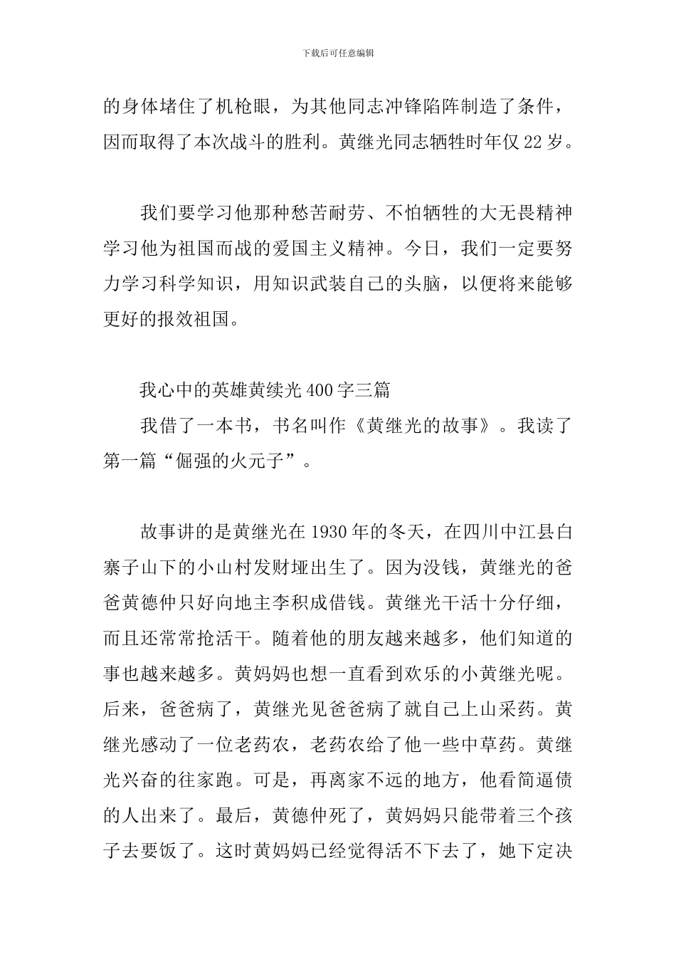 我心中的英雄黄续光400字三篇_第3页