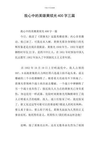 我心中的英雄黄续光400字三篇