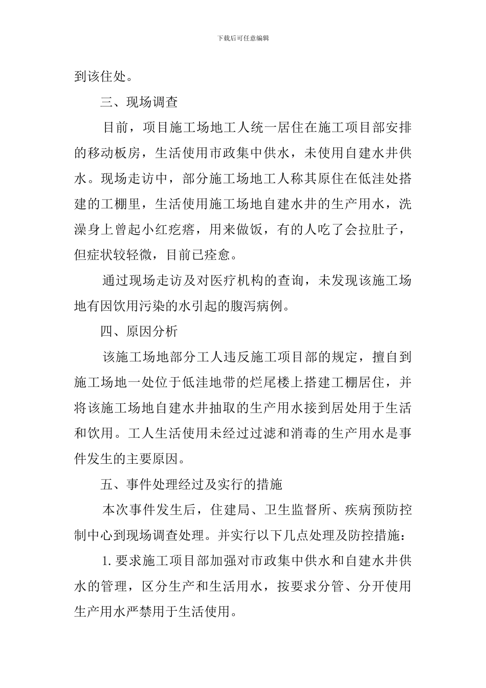 关于项目农民工饮用水污染事件的调查报告范文_第2页