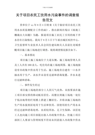 关于项目农民工饮用水污染事件的调查报告范文