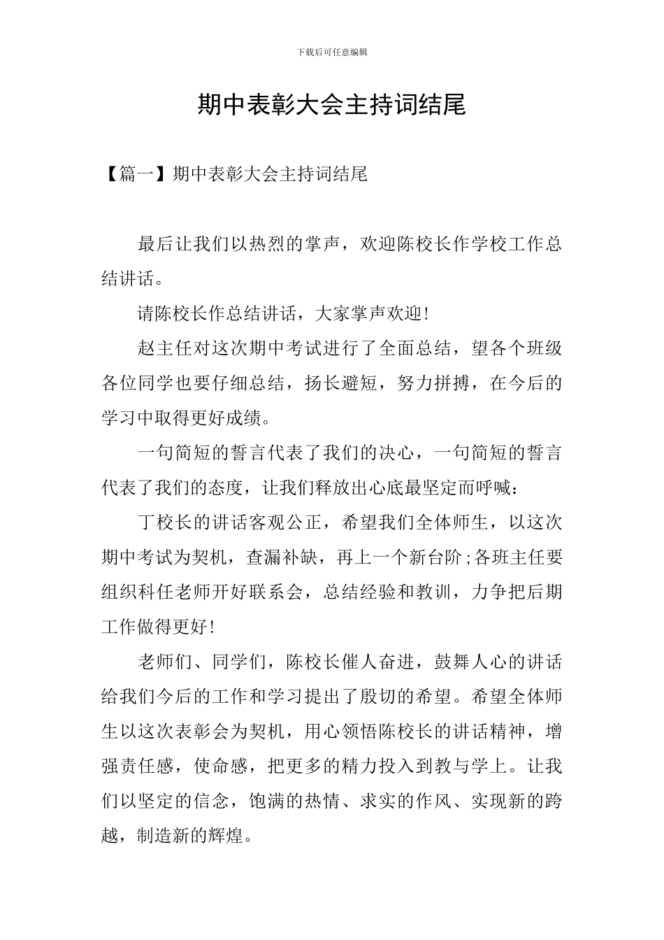 期中表彰大会主持词结尾_第1页