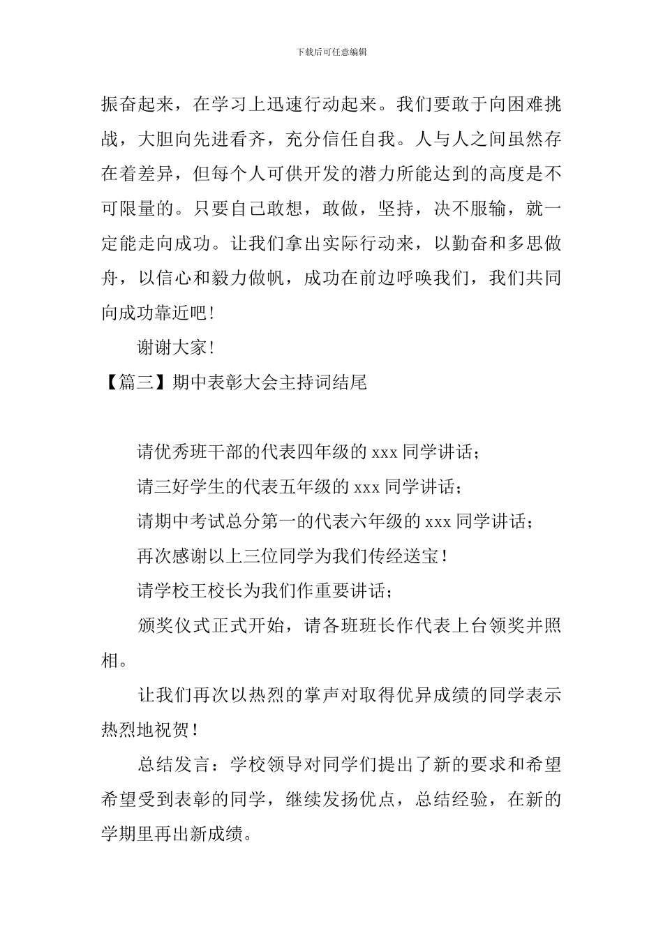 期中表彰大会主持词结尾_第3页