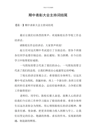 期中表彰大会主持词结尾