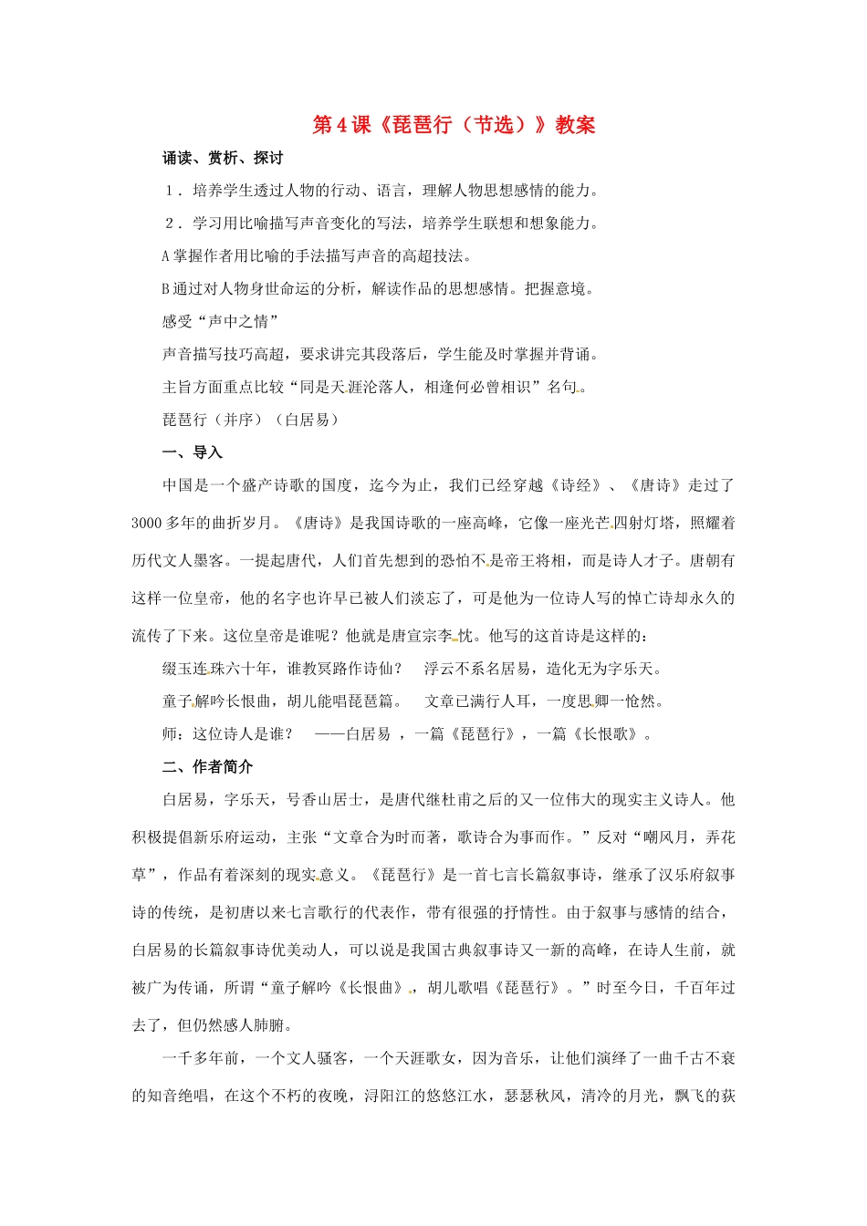 九年级语文上册第二单元4《琵琶行》教案北师大版_第1页